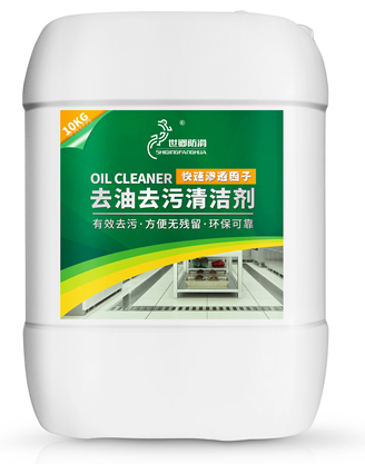 去油去污清洁剂
